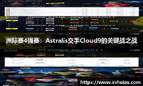 洲际赛4强赛：Astralis交手Cloud9的关键战之战